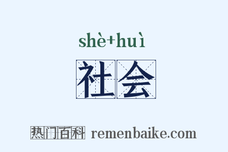 社会是什么意思的图片